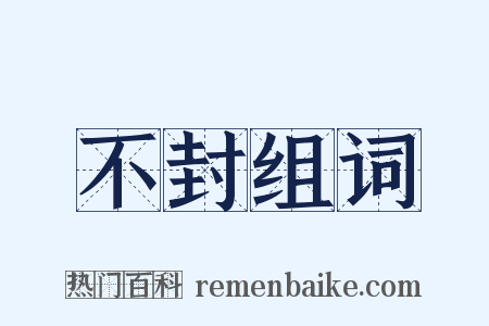 不封组词是什么意思的图片